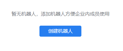 WeCom create bot step 2
