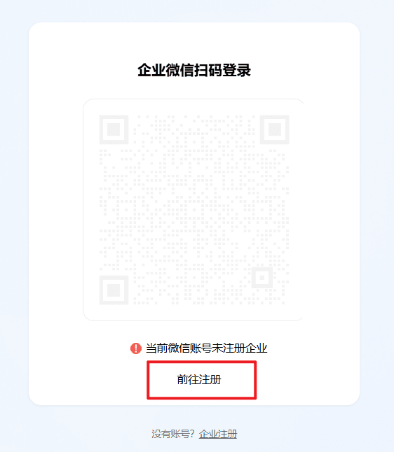 WeCom registration step 2