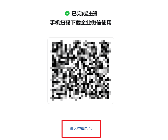 WeCom registration step 4